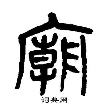 廟字